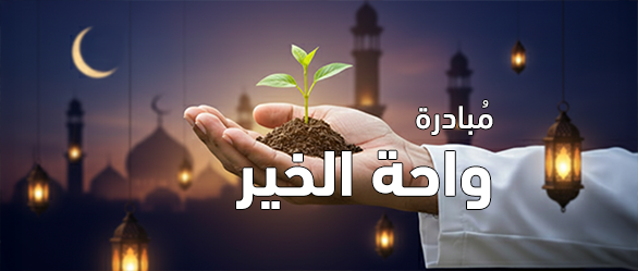  مبادرة واحة الخير